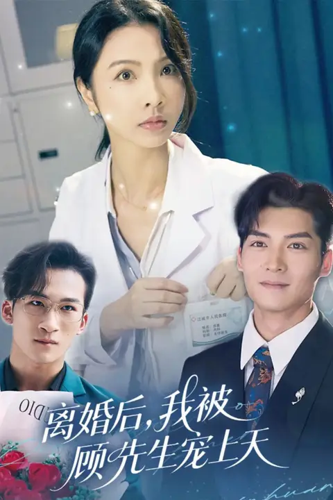 《离婚后我被顾先生宠上天》封面