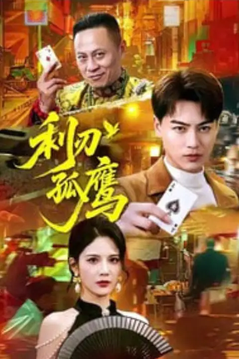《利刃孤鹰》封面