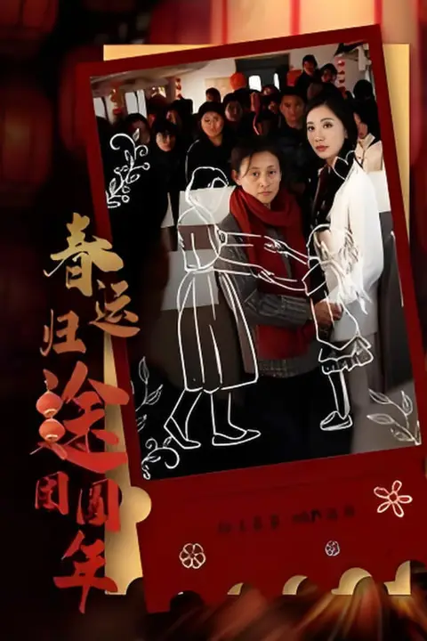《春运归途团圆年》封面