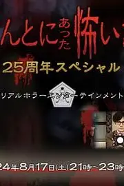 《毛骨悚然撞鬼经 25周年特别篇》封面