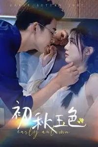 《初秋玉色》封面