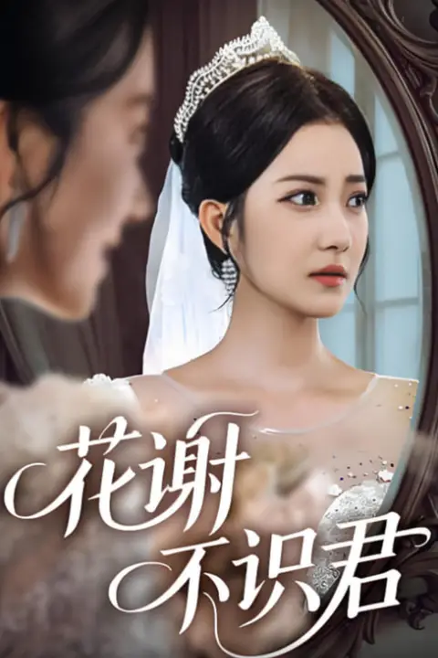 《花谢不识君》封面