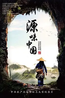 《源味中国》封面