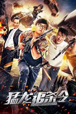 《猛龙追杀令》封面