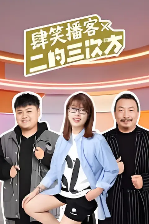 《肆笑播客x二的三次方》封面