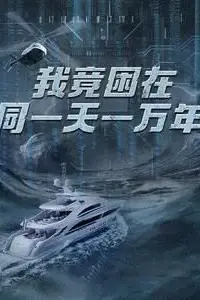 《新版：我竟困在同一天一万年》封面