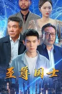 《至尊国士》封面