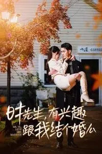 《时先生有兴趣跟我结个婚么》封面