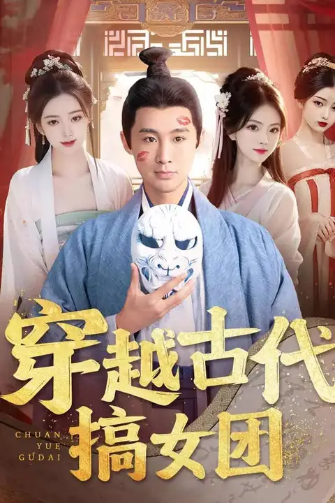 《穿越古代搞女团》封面