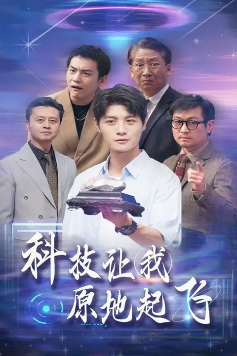 《科技让我原地起飞》封面