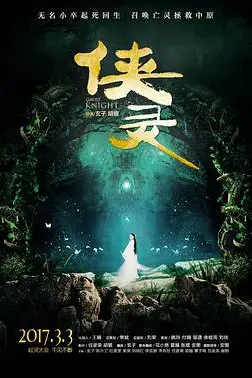 《侠灵》封面