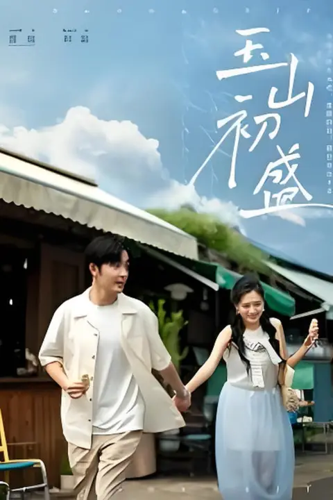 《玉山初盛》封面