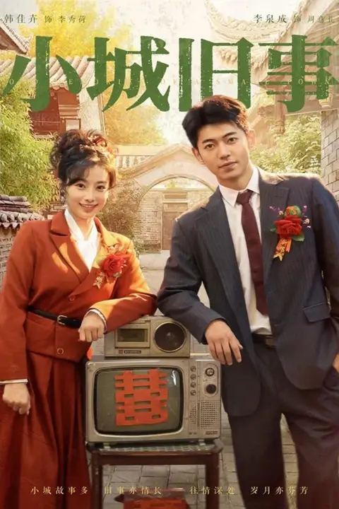 《小城旧事》封面