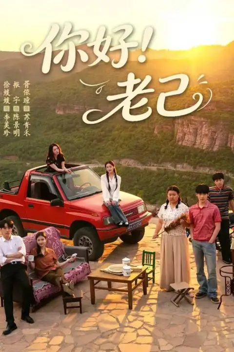 《你好!老己》封面