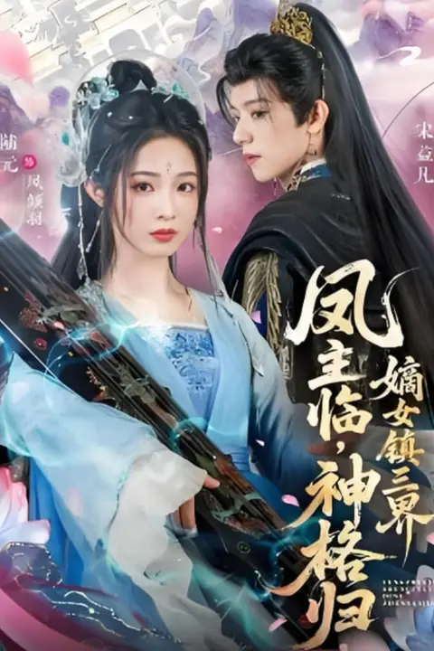 《凤主临，神格归，嫡女镇三界》封面