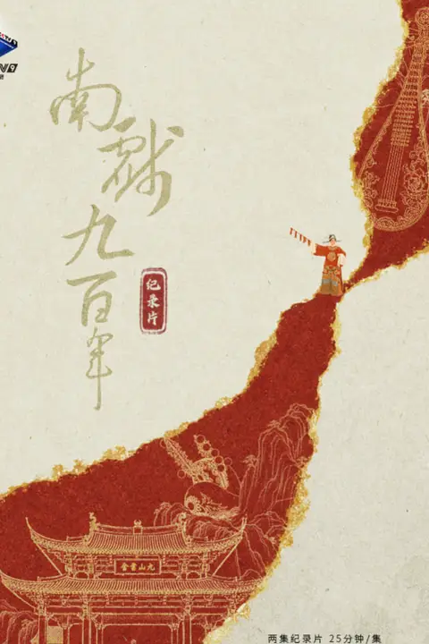 《南戏九百年》封面