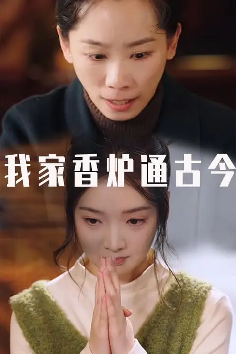《我家香炉通古今》封面