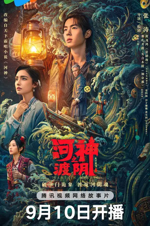 《河神之渡阴》封面