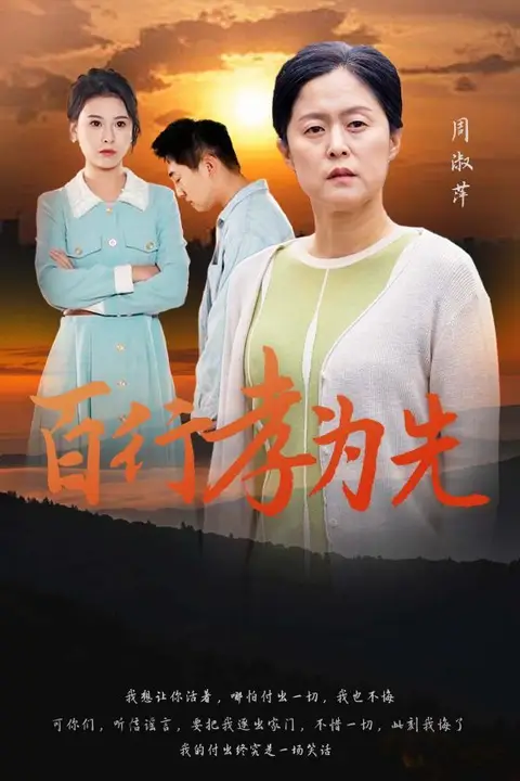 《百行孝为先》封面