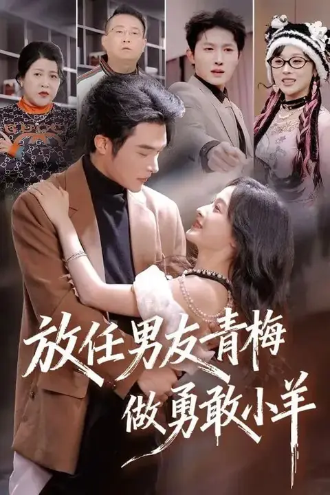 《放任男友青梅做勇敢小羊》封面