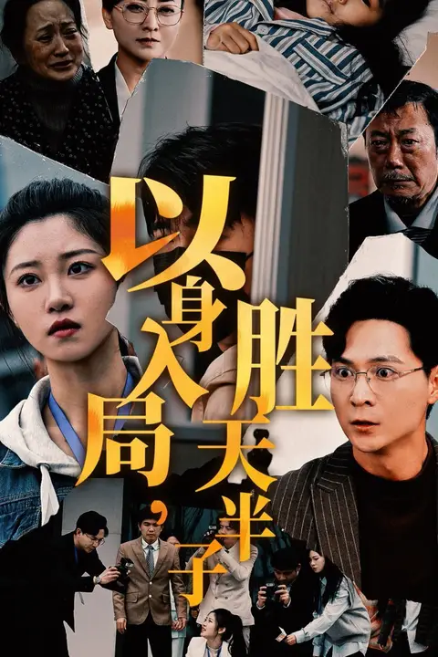 《以身入局胜天半子》封面