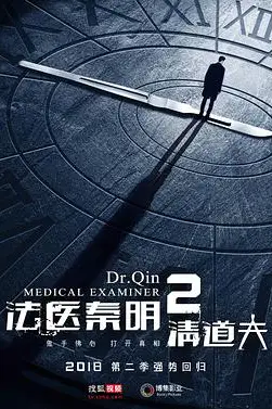 《法医秦明2清道夫》封面