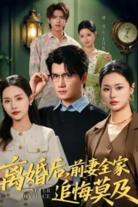 《离婚后，前妻全家追悔莫及》封面