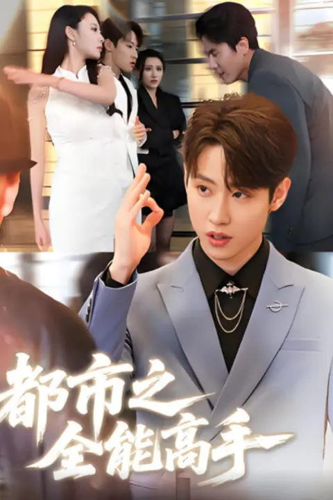 《都市之全能高手》封面