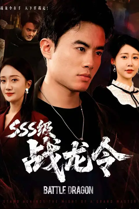 《SSS级战龙令(孽龙归来)》封面