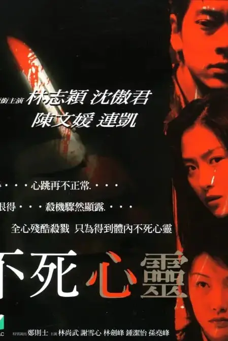 《不死心灵》封面