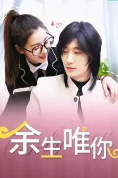 《余生唯你》封面