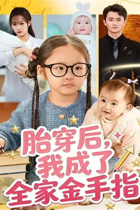 《胎穿后,我成了全家金手指》封面
