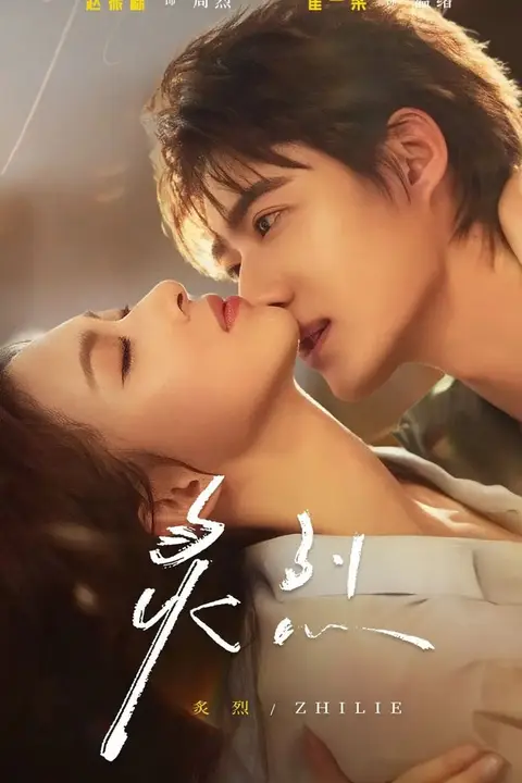 《炙烈》封面