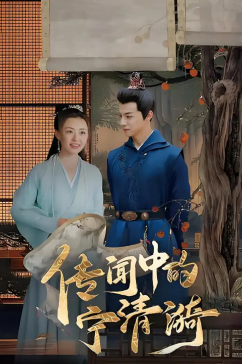 《传闻中的宁清漪》封面