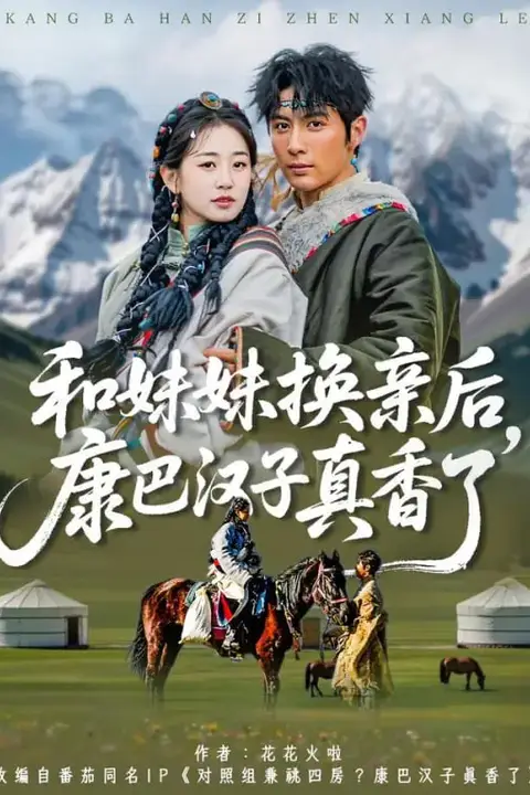 《和妹妹换亲后，康巴汉子真香了》封面