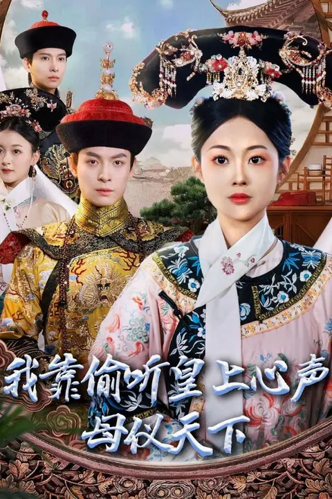 《我靠偷听皇上心声母仪天下》封面