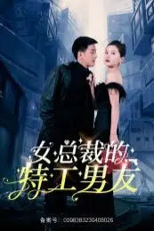 《女总裁的特工男友》封面