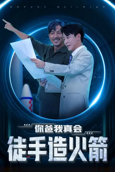 《你爸我真会徒手造火箭》封面