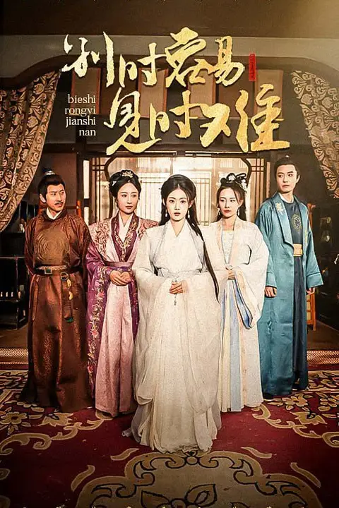 《别时容易见时难》封面