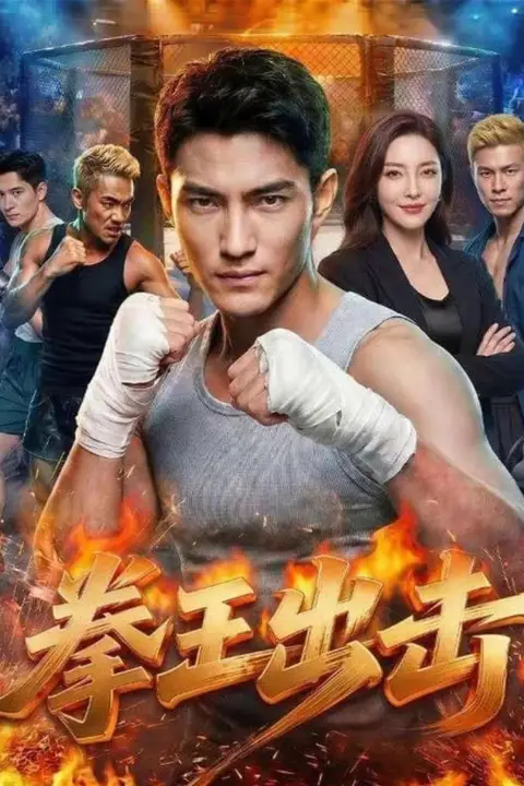 《拳王出击》封面