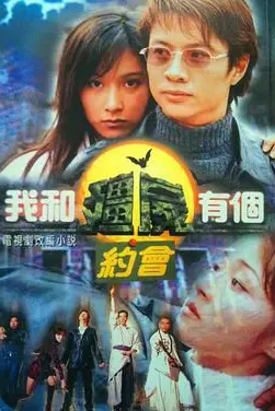 《我和僵尸有个约会1》封面