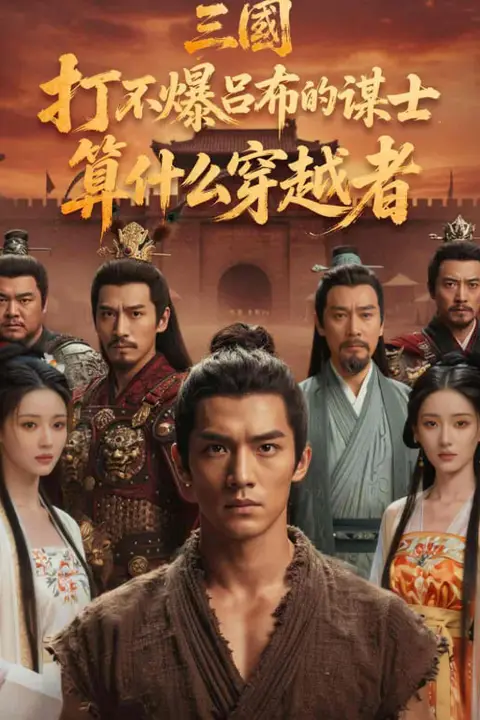 《三国:打不爆吕布的谋士,算什么穿越者》封面