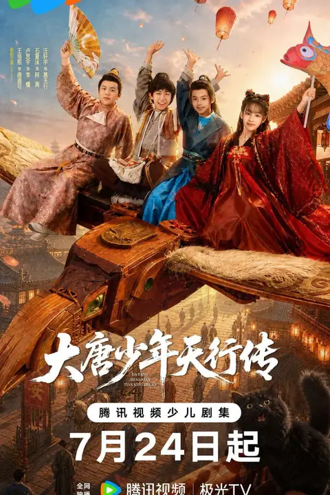 《大唐少年天行传》封面