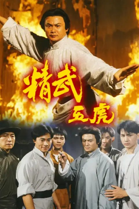 《精武五虎》封面