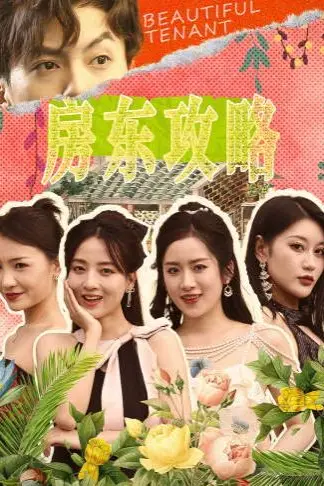 《房东攻略(房东先生,别逃)(我被美女房客包围了)(狂少风云)》封面