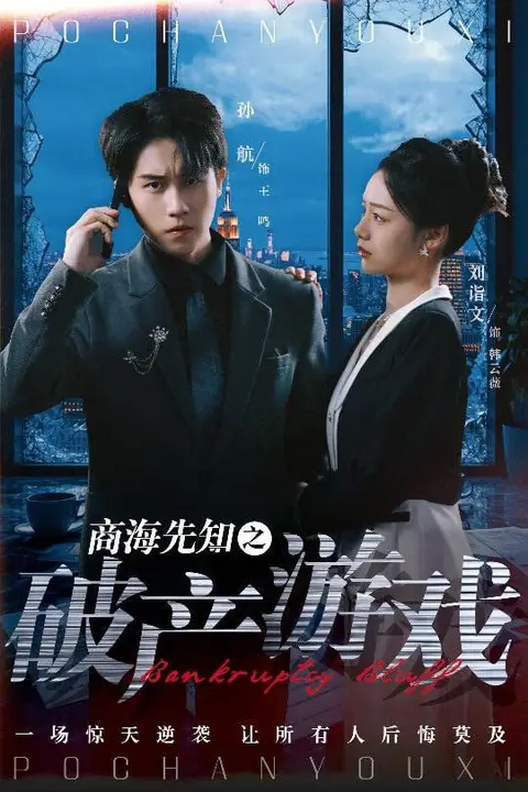 《商海先知之破产游戏》封面