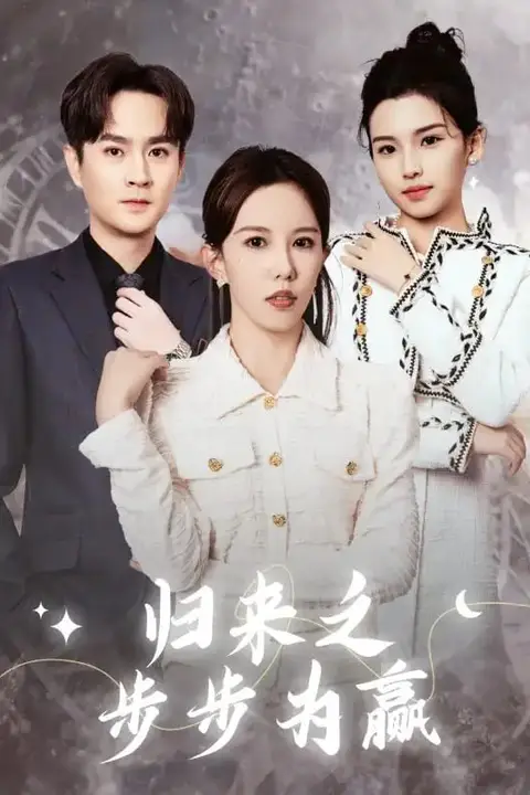 《归来之步步为赢》封面