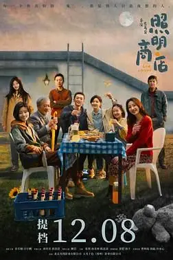 《照明商店》封面