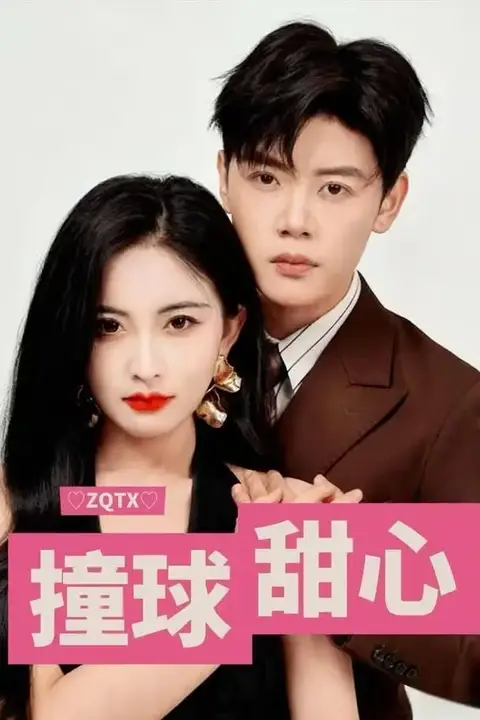 《撞球甜心》封面