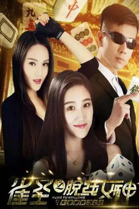 《雀圣之脱线女神》封面